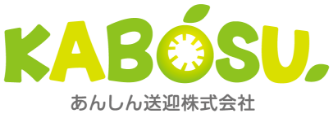 あんしん送迎株式会社